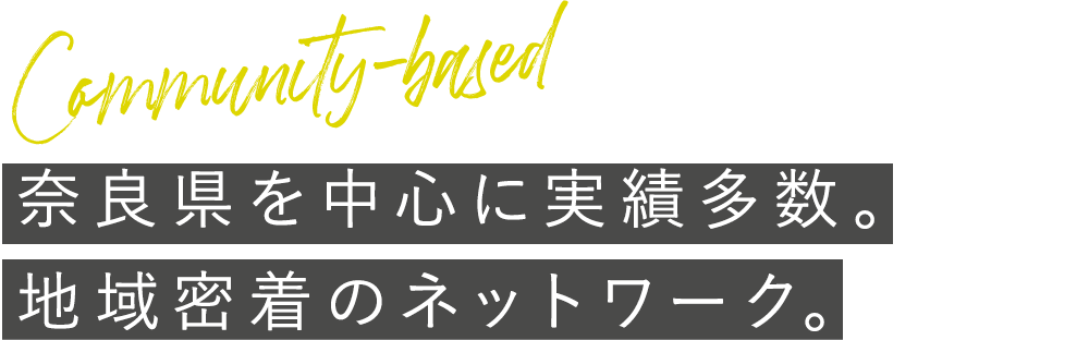 奈良県を中心に実績多数。