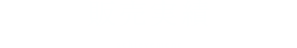 販売実績