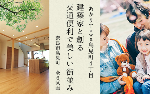 あかりTown鳥見町