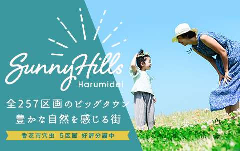 サニーヒルズ晴実台