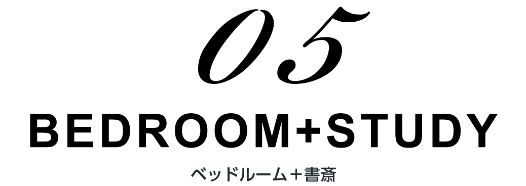 ベッドルーム＋書斎