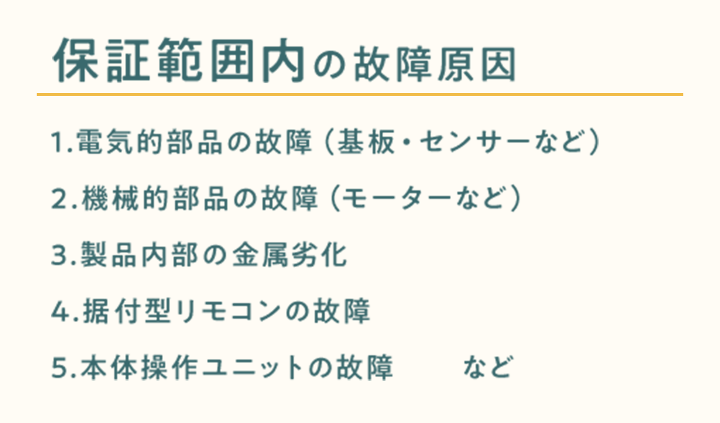 保証範囲内の故障原因