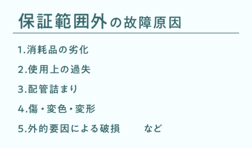 保証範囲外の故障原因