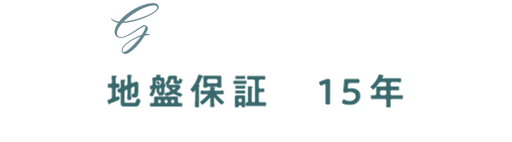 地盤保証15年