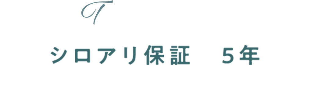 シロアリ保証5年