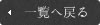 一覧へ戻る