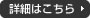 詳細はこちら