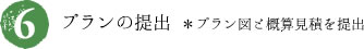 プランの提出※プラン図ご概算見積を提出