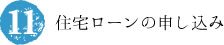 住宅ローンの申し込み