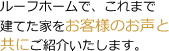 ルーフホームでこれまで立てた家をお客様のお声と共にご紹介いたします。