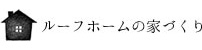 ルーフホームの家づくり