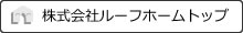 ハウスメイトネットワーク：株式会社ルーフホーム