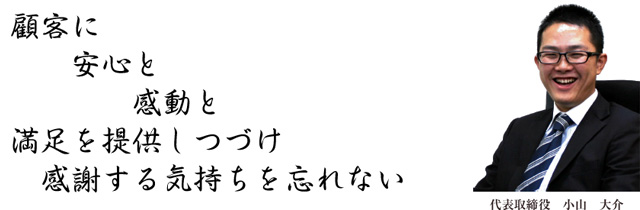 顧客に安心と感動と満足を提供しつづけ感謝する気持ちを忘れない