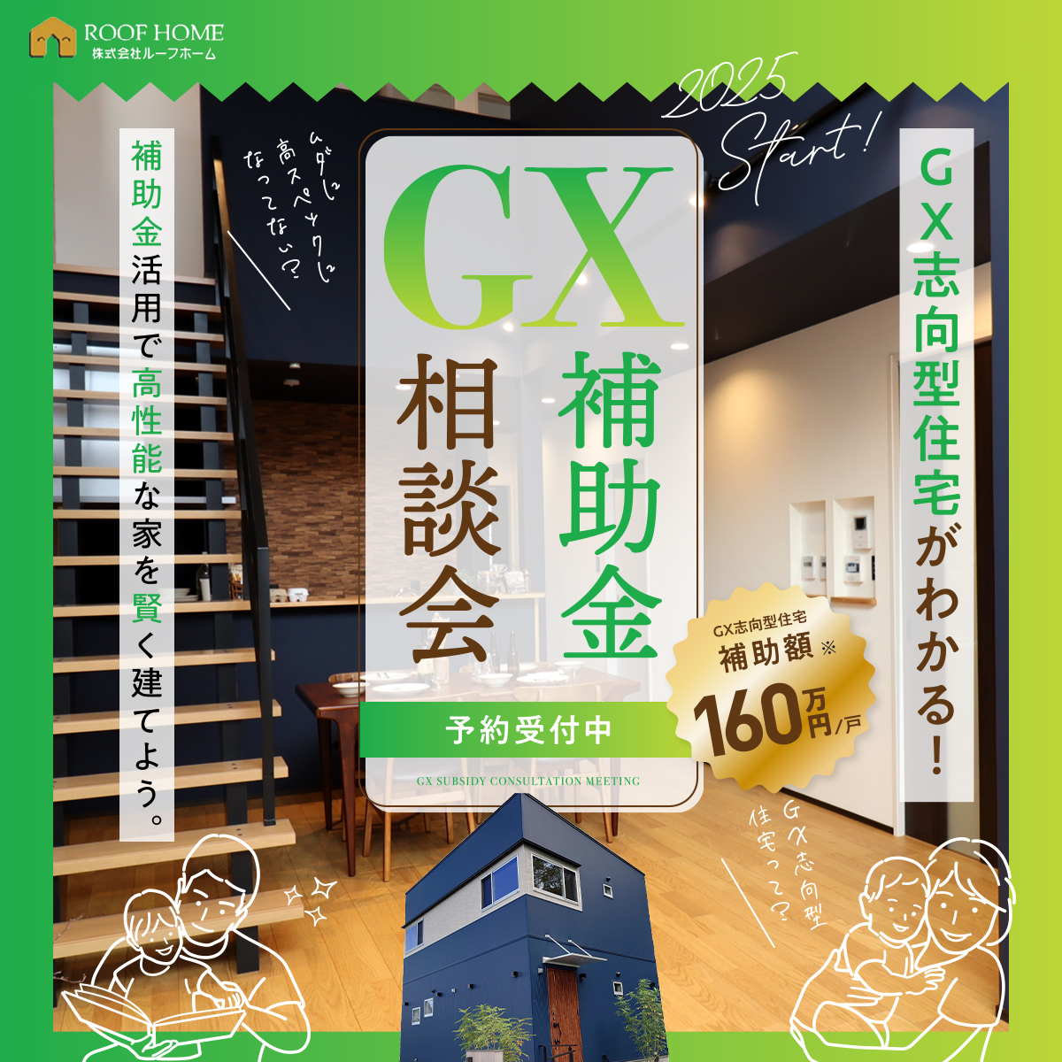 GX志向型住宅がわかる！GX補助金相談会
