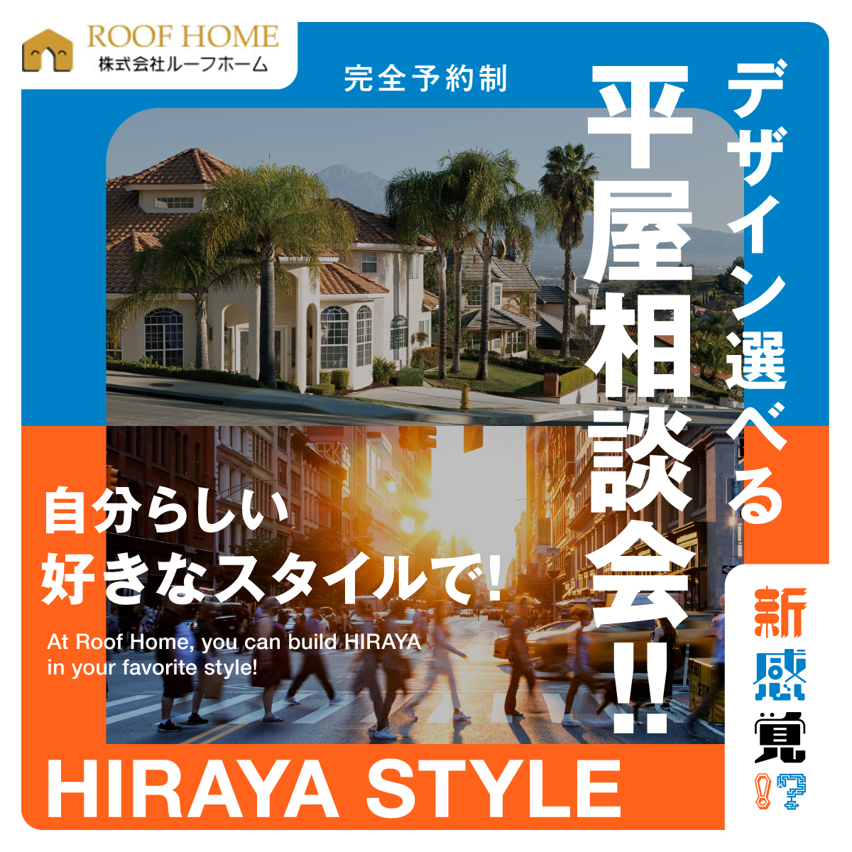 デザイン選べる平屋相談会
