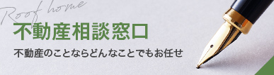 不動産相談窓口