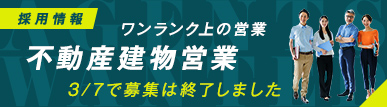 採用情報　不動産建物営業募集開始