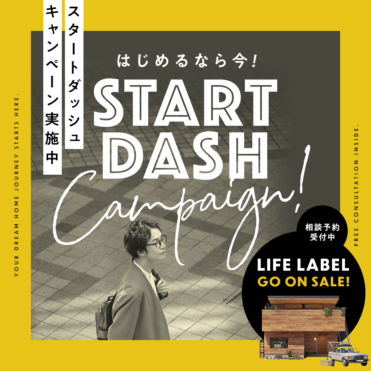 スタートダッシュキャンペーン実施中