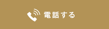 電話する