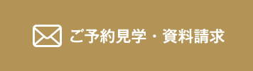 ご予約見学・資料請求