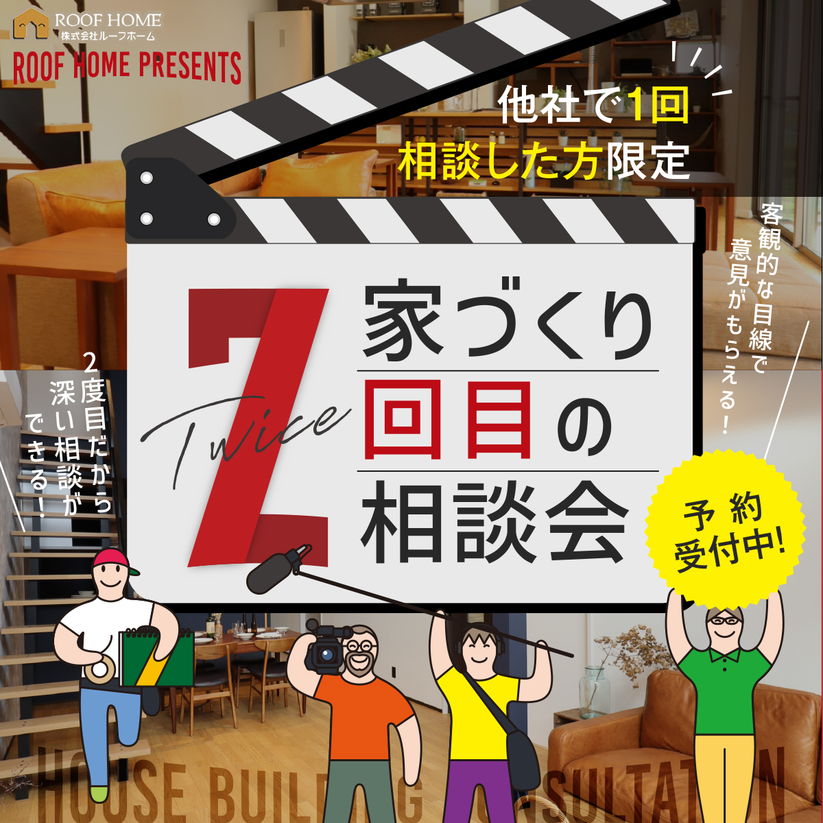 家づくり2回目の相談会