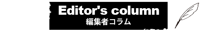 編集者コラム