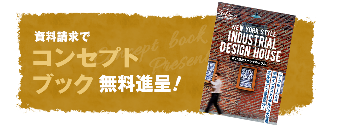 資料請求でコンセプトブック無料進呈中！