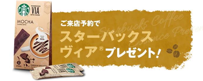 ご来店予約でスターバックスヴィアプレゼント！！