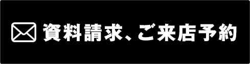 資料請求、ご来店予約フォームへ