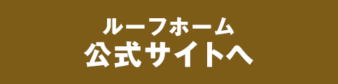 ルーフホーム公式サイトへ