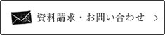 資料請求・お問い合わせ