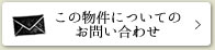 この物件についてのお問い合わせ