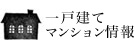 一戸建て・マンション情報