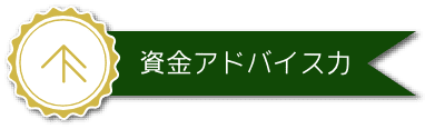 資金アドバイス力