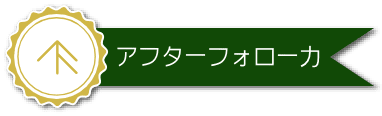 アフターフォロー力