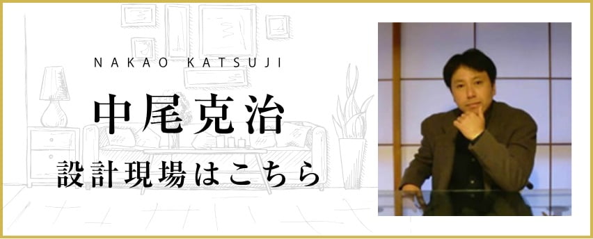 中尾克治 設計現場はこちら