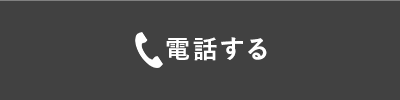 電話する