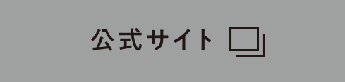 公式サイト