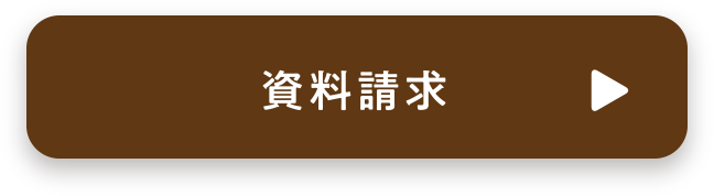 資料請求する