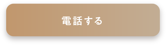 電話する