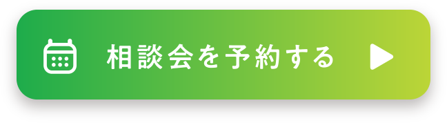 相談会を予約する