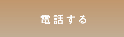 電話する