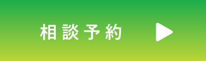 予約する