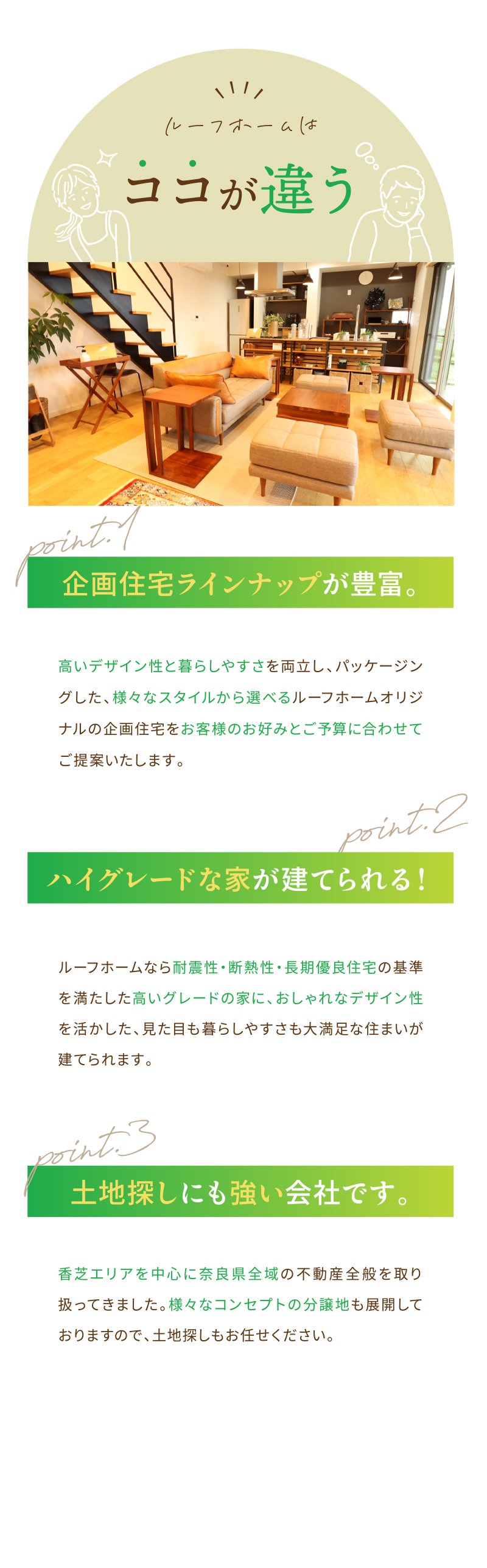 ルーフホームはココが違う