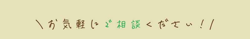 お気軽にご相談ください
