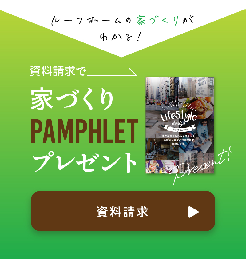 資料請求で家づくりパンフレットプレゼント