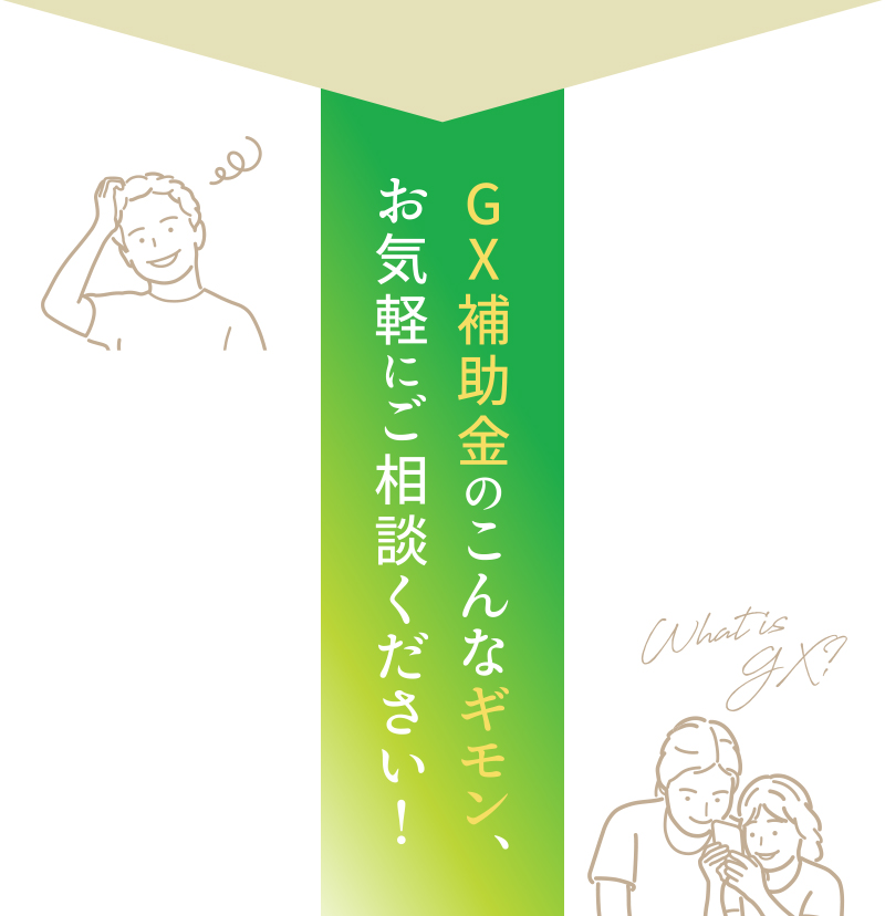 GX補助金のこんなギモン、お気軽にご相談ください！