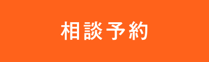 来場予約する