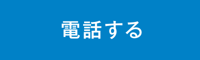 電話する