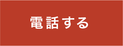 電話する